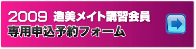 2009 造美メイト講習会員　専用申込フォーム