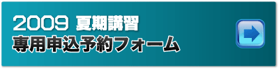 2009 夏期講習　専用申込フォーム