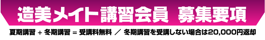 造美メイト講習会員 募集要項