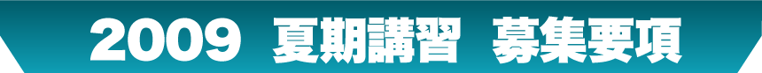 2009 夏期講習 募集要項