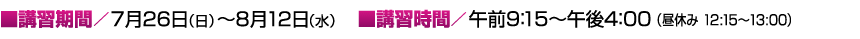 講習期間