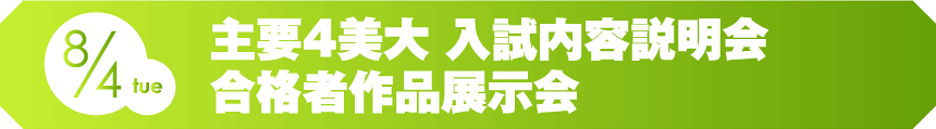 主要4美大 入試内容説明会
