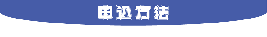 申込方法