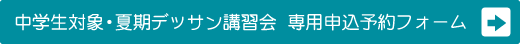 専用申込フォーム