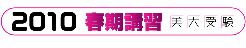2010 春期講習　募集要項