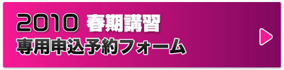 2010 春期講習　専用申込フォーム