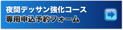 夜間デッサン強化コース　専用申込フォーム