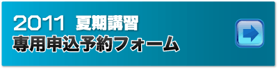 2011 夏期講習　専用申込フォーム