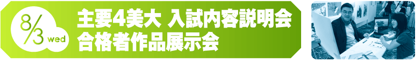 主要4美大 入試内容説明会