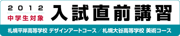 2012 中学生対象 入試直前講習