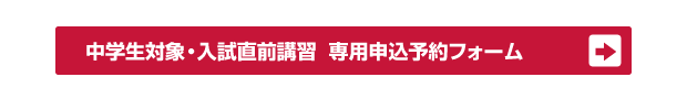 中学生対象 入試直前講習申込予約フォーム