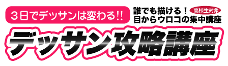 高校生対象　デッサン攻略講座