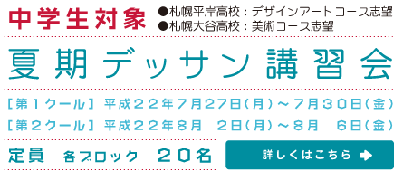 中学生対象 夏期デッサン講習会