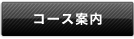 コース案内