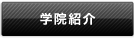 学院紹介