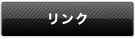 リンク
