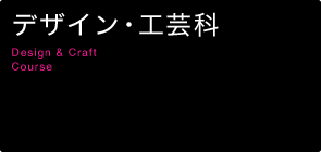 デザイン・工芸科