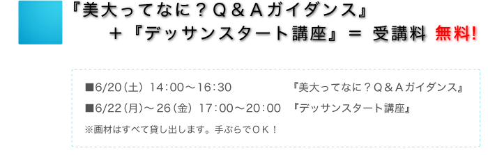『美大ってなに?Q&Aガイダンス』+『デッサンスタート講座』