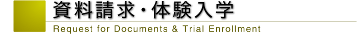 資料請求・体験入学