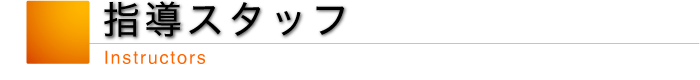 指導スタッフ