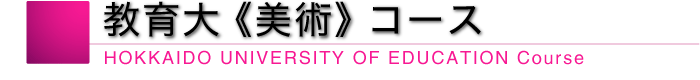 教育大《美術》コース