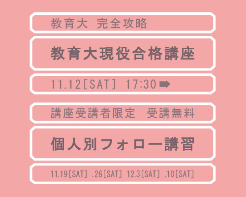 2016 教育大現役合格講座+個人別フォロー講習