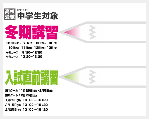 2016 中学生対象 冬期講習・入試直前講習