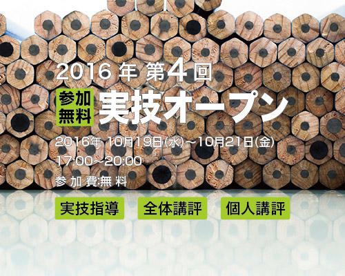 2016 第4回実技オープン