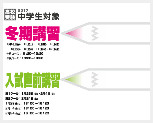 2017 中学生対象 冬期講習・入試直前講習