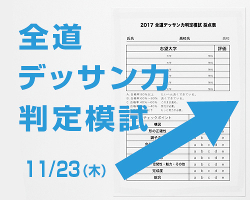 2017 全道デッサン力判定模試