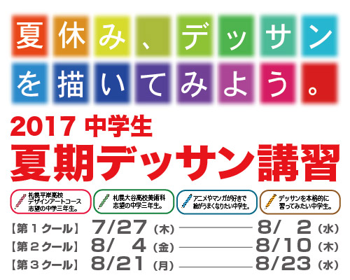 2017 中学生 夏期デッサン講習