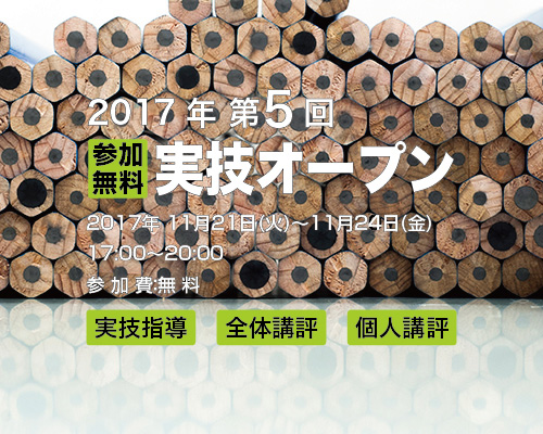 2017 第5回 実技オープン《参加無料》