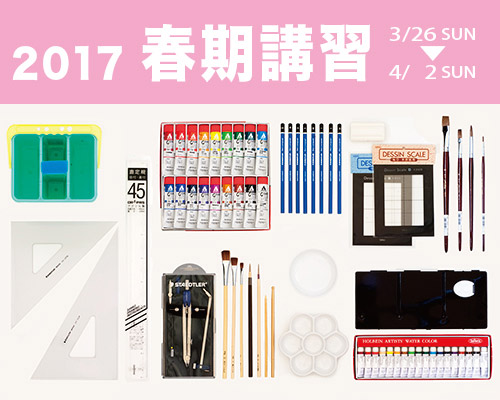 2017 春期講習