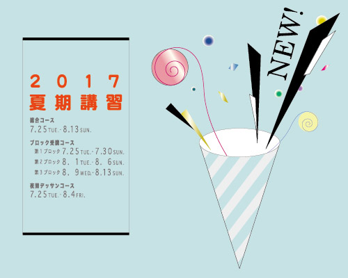 2017 夏期講習