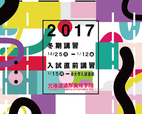 2017 冬期講習・入試直前講習