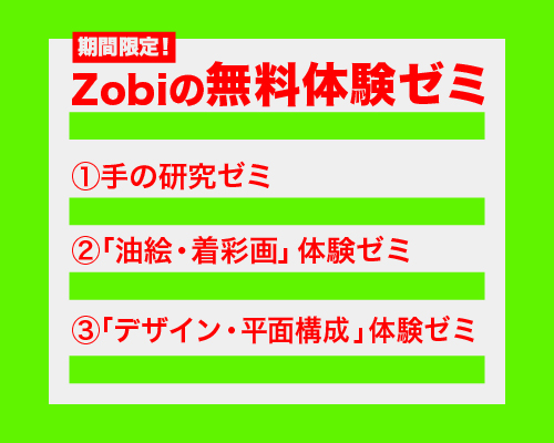 夏直前!! ZOBIの無料体験ゼミ