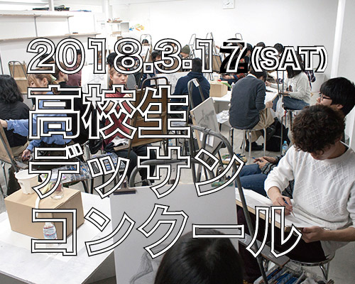 2018 高校生“無料”デッサンコンクール