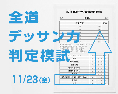 2018 全道デッサン力判定模試