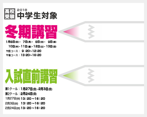 2018 中学生対象 冬期講習・入試直前講習