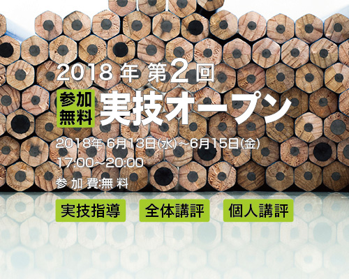 2018第2回実技オープン