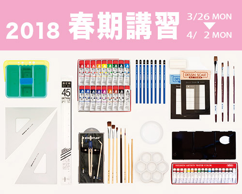 2018 春期講習