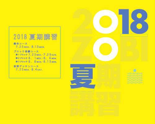 2018夏期講習