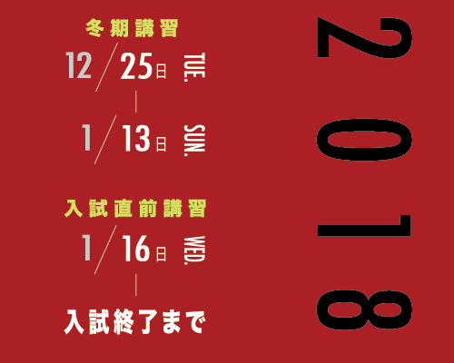 2018 冬期講習・入試直前講習