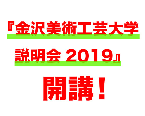 金沢美術工芸大学説明会2019
