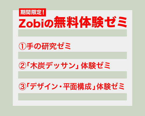 夏直前!! ZOBIの無料体験ゼミ