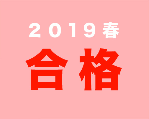 2019 合格
