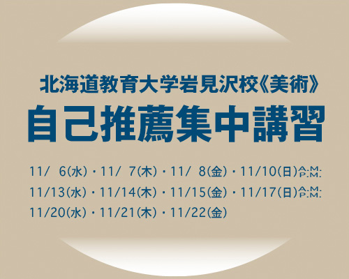 2019 北海道教育大学岩見沢校《美術》自己推薦集中講習
