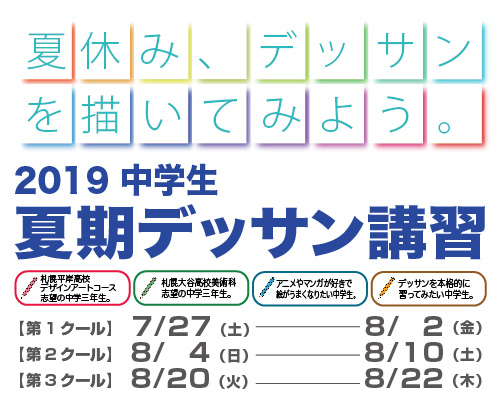 2019中学生夏期デッサン講習