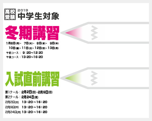 2019 中学生対象 冬期講習・入試直前講習