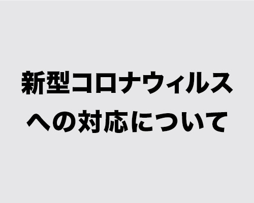 新型コロナウイルスへの対応について